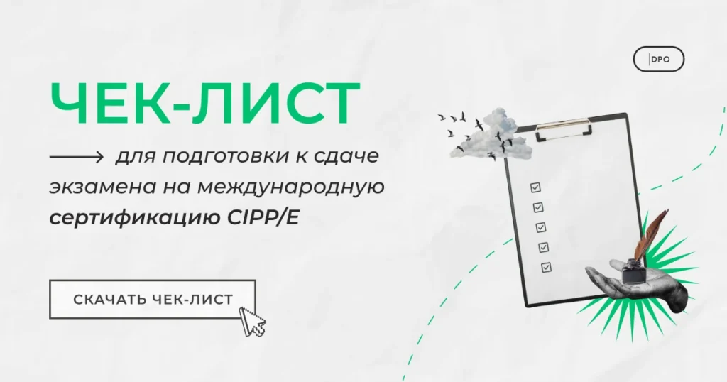 подготовка к сертификату cipp-e
