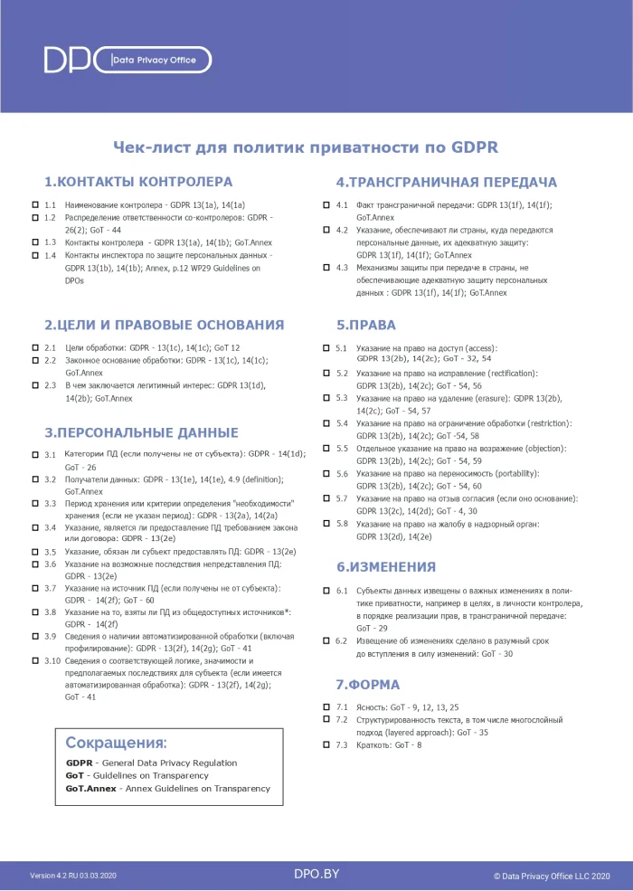 dpo.by-Checklist-for-privacy-notices-under-GDPR-Russian_page-0001
