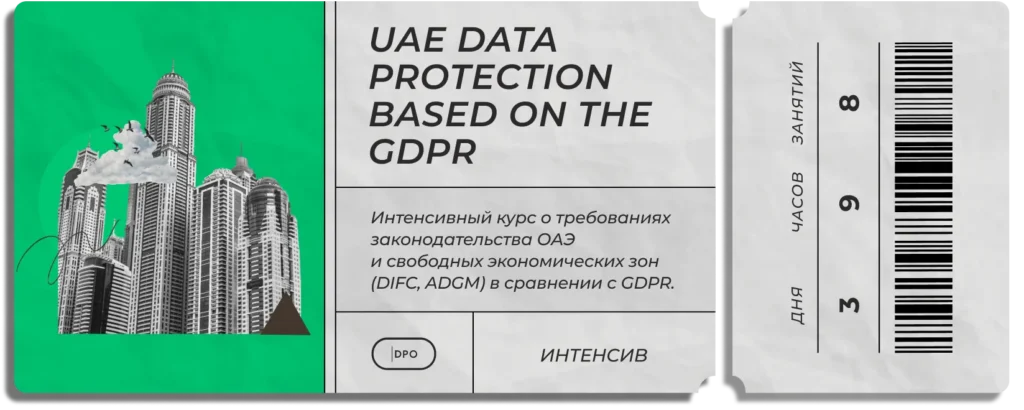 Билетик «Защита персональных данных в ОАЭ на основе GDPR»