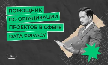 управление проектами в сфере приватности