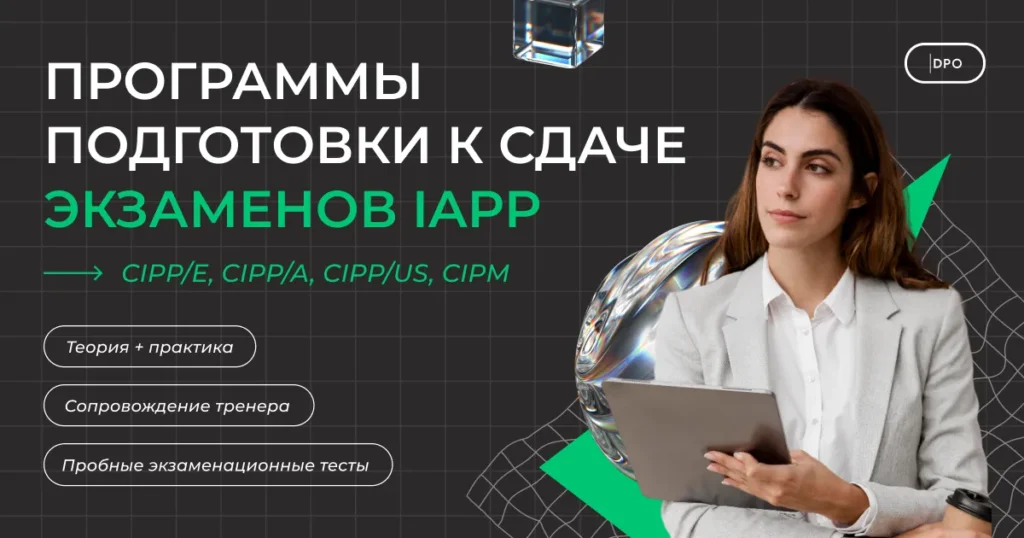 Программы подготовки к сдаче экзаменов IAPP