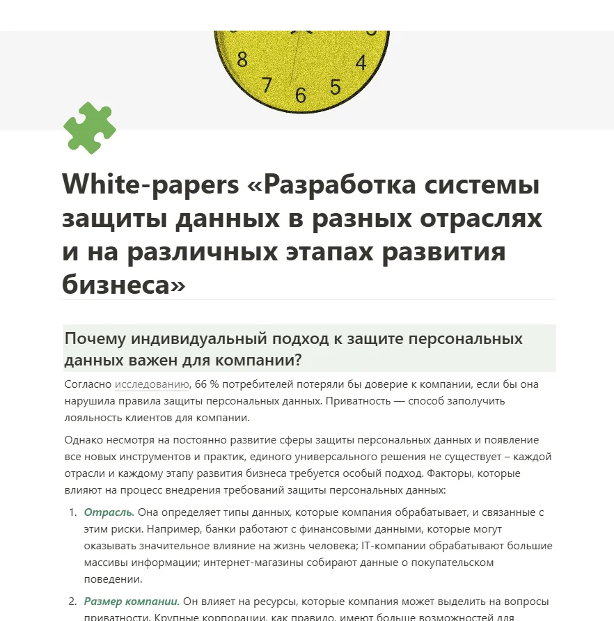 White-papers-«_Разработка-системы-защиты-данных-в-разных-отраслях-и-на-различных-этапах-развития-биз