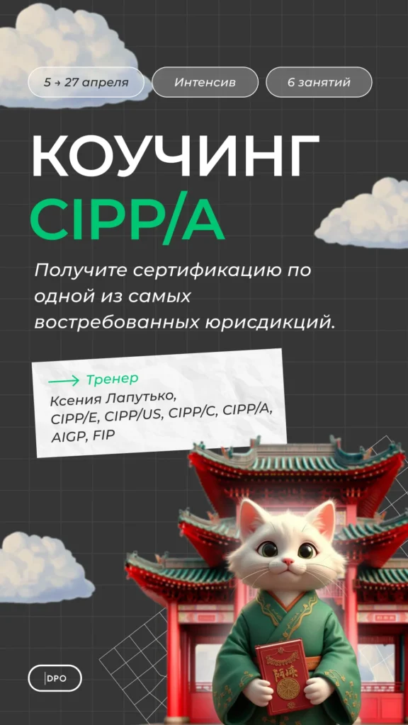 Коучинг CIPP/A