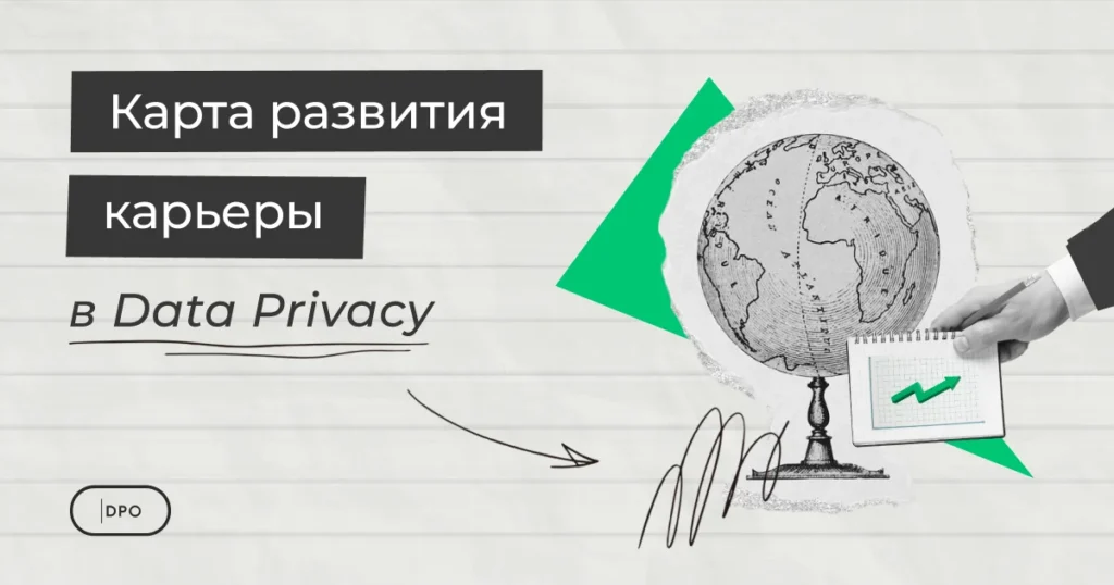 развитие карьеры в сфере защиты данных