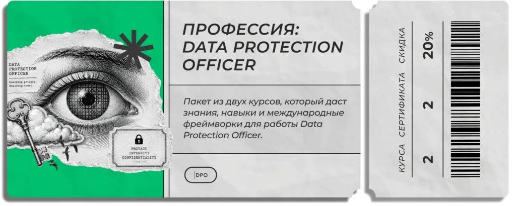 Билет Data Protection Officer