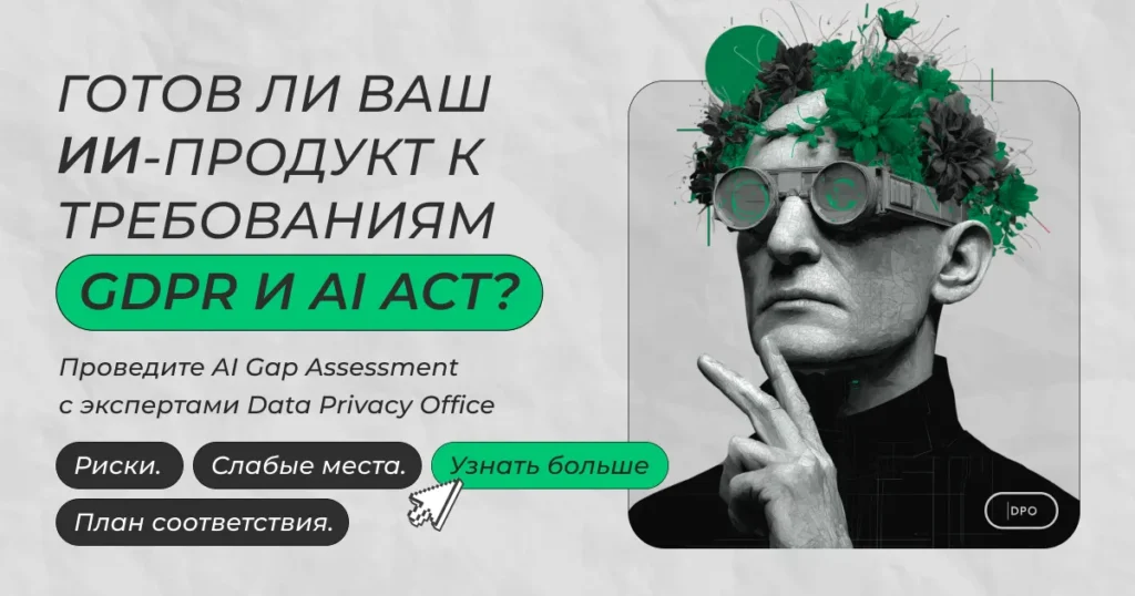 Готов ли ваш ИИ-продукт к требованиям GDPR и AI ACT