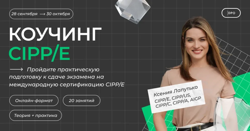 CIPPE коучинг