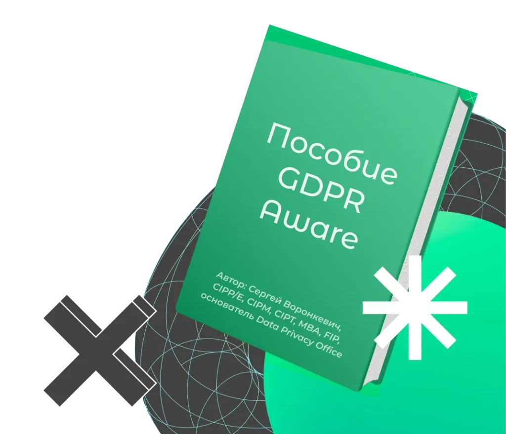 учебник по GDPR